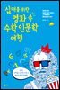 십 대를 위한 영화 속 수학인문학 여행