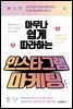 아무나 쉽게 따라하는 인스타그램 마케팅