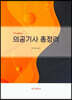 의공기사 총정리