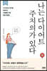 나는 다이어트 주치의가 있다