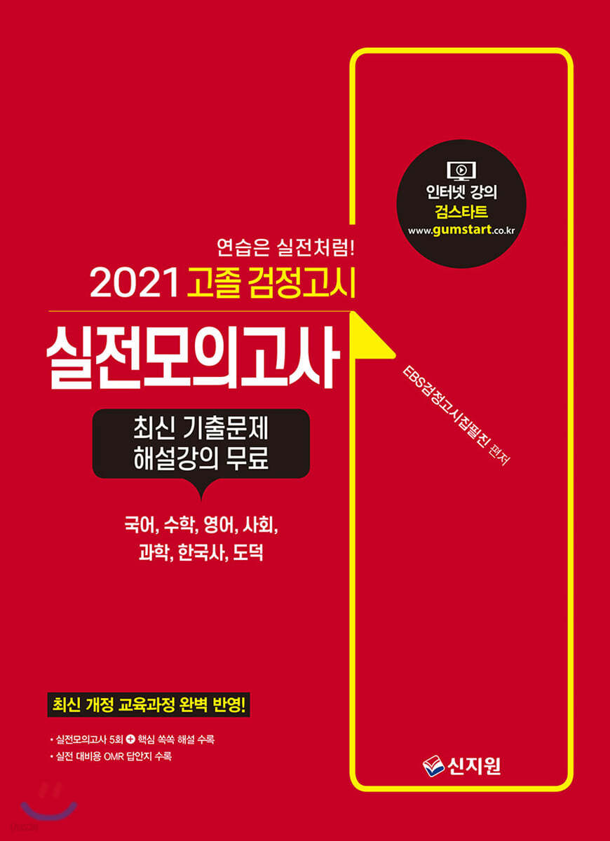 2021 고졸 검정고시 실전모의고사