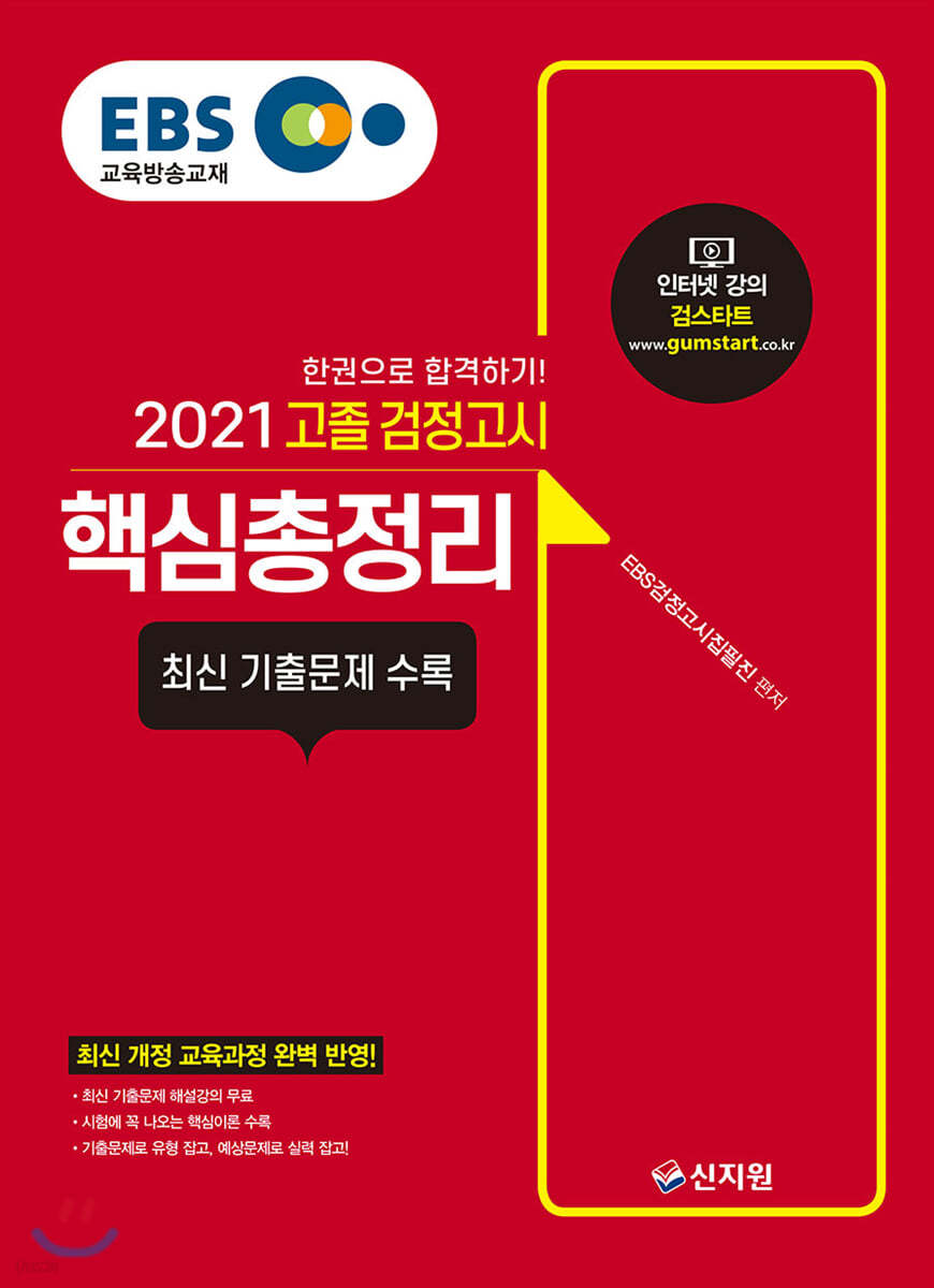 2021 EBS 고졸 검정고시핵심총정리