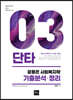 2021 윤동은 사회복지학 기출분석ㆍ정리