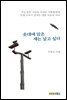 솟대에 앉은 새는 날고 싶다