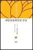 대방광불화엄경 강설 21