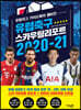 유럽축구 스카우팅 리포트 2020-21