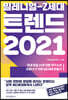 밀레니얼-Z세대 트렌드 2021