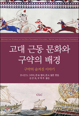 고대 근동 문화와 구약의 배경