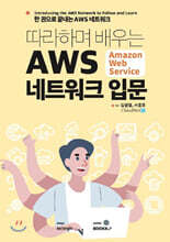 따라하며 배우는 AWS 네트워크 입문
