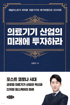 의료기기 산업의 미래에 투자하라