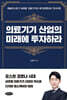 의료기기 산업의 미래에 투자하라