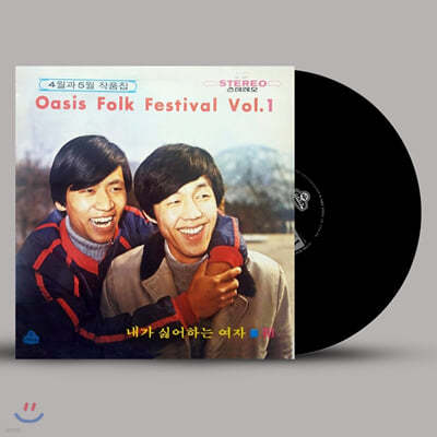 4월과 5월 - 작품집 / 오아시스 포크 훼스티발 Vol.1 [LP] 