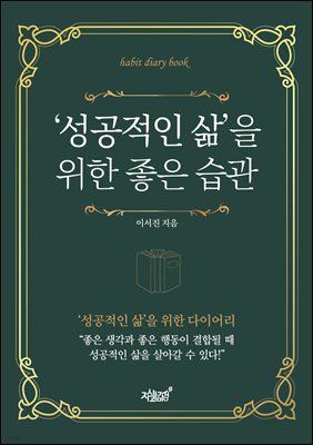 ‘성공적인 삶’을 위한 좋은 습관