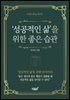 ‘성공적인 삶’을 위한 좋은 습관