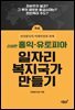 홍익-유토피아 일자리복지국가 만들기 (하)
