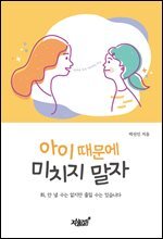 아이 때문에 미치지 말자
