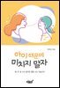 아이 때문에 미치지 말자