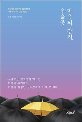 마음의 감기, 우울증