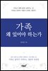 가족 왜 있어야 하는가