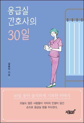 응급실 간호사의 30일 (개정판)