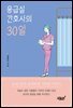 응급실 간호사의 30일 (개정판)