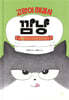고양이 해결사 깜냥 2