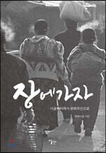 장에 가자