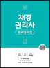 2020 재경관리사 문제풀이집