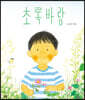 초록바람