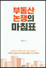 부동산 논쟁의 마침표