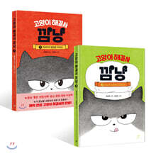 고양이 해결사 깜냥 2권 세트