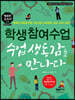 학생참여수업, 수업 생동감을 만나다