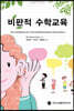 비판적 수학교육