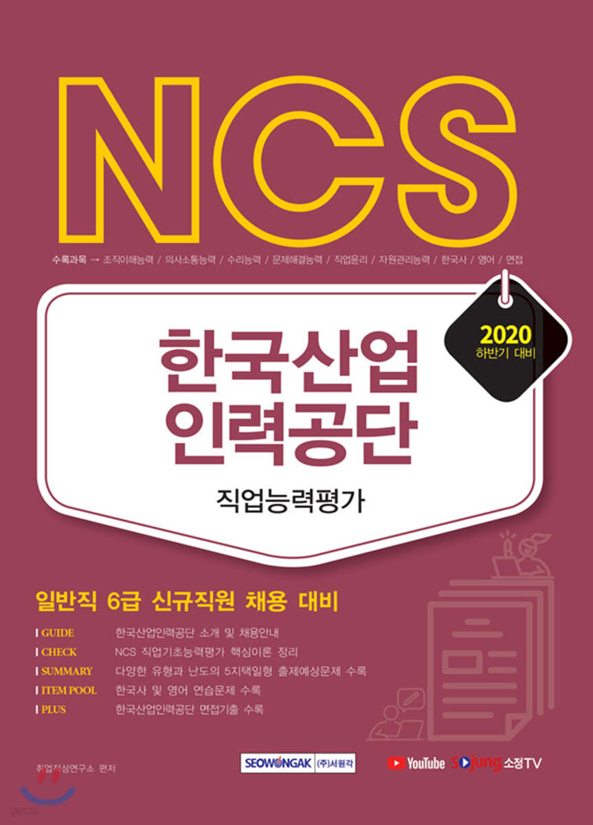 2020 하반기 NCS 한국산업인력공단 직업능력평가