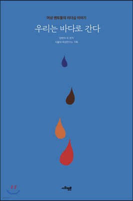 우리는 바다로 간다