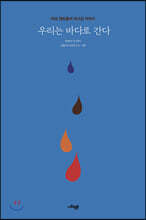 우리는 바다로 간다