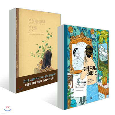 잃어버린 영혼 + 블레즈씨에게 일어난 일