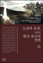 도전과 응전, 그리고 한국 육군의 선택