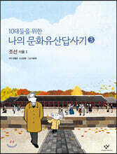 10대들을 위한 나의 문화유산답사기 3 조선 서울 1