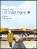 10대들을 위한 나의 문화유산답사기 3 조선 서울 1
