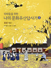 10대들을 위한 나의 문화유산답사기 4 조선 서울 2