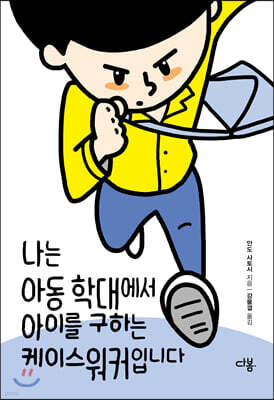 나는 아동 학대에서 아이를 구하는 케이스워커입니다