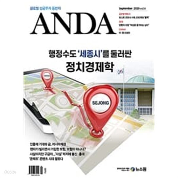 안다 2020년-9월호 (Anda) (신249-6)