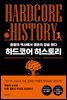 하드코어 히스토리