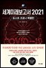 세계미래보고서 2021 (포스트 코로나 특별판)