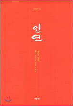 인연