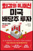 최강의 머니머신 미국 배당주 투자