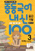 내신 100 중등 국어 기출문제집 2학기 중간, 기말고사 통합본 중3 지학 이삼형 (2026년용)