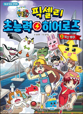 잠뜰TV 픽셀리 초능력 히어로즈 2 부산 투어
