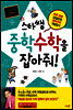 스타쌤 중학수학을 잡아줘!